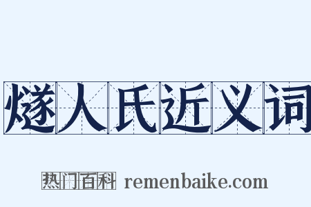 燧人氏近义词是什么意思的图片
